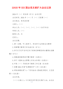 22025年XXX国企党支部扩大会议记录