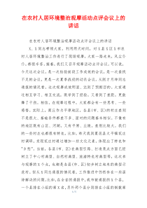 在农村人居环境整治观摩活动点评会议上的讲话