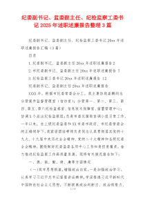 纪委副书记、监委副主任、纪检监察工委书记2025年述职述廉报告整理3篇