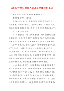 22025年单位负责人抓基层党建述职报告