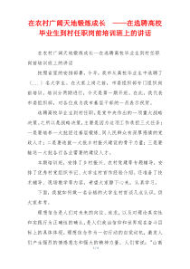 在农村广阔天地锻炼成长  ——在选聘高校毕业生到村任职岗前培训班上的讲话