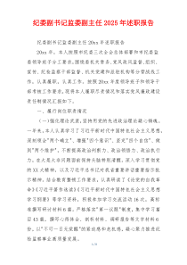纪委副书记监委副主任2025年述职报告