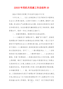 22025年局机关党建工作总结和20