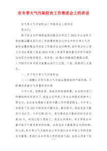 在冬季大气污染防治工作推进会上的讲话