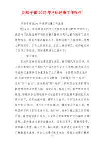 纪检干部2025年述职述廉工作报告