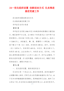 24—优化组织设置 创新活动方式 扎实推进基层党建工作