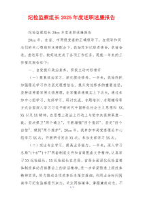 纪检监察组长2025年度述职述廉报告
