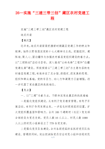 26—实施“三建三带三创”藏区农村党建工程