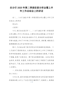 在分行2025年第二季度经营分析会暨上半年工作总结会上的讲话