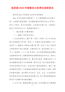 组织部2025年度落实主体责任述职报告