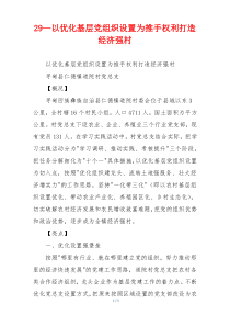 29—以优化基层党组织设置为推手权利打造经济强村