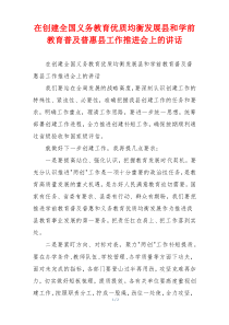 在创建全国义务教育优质均衡发展县和学前教育普及普惠县工作推进会上的讲话