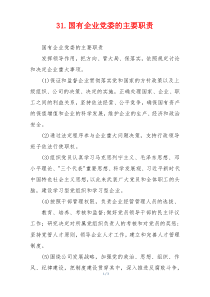 31.国有企业党委的主要职责