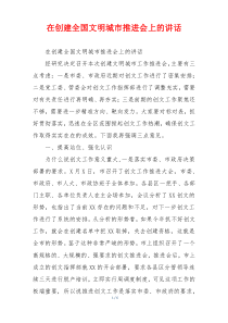 在创建全国文明城市推进会上的讲话