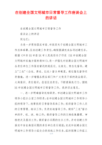在创建全国文明城市日常督导工作座谈会上的讲话