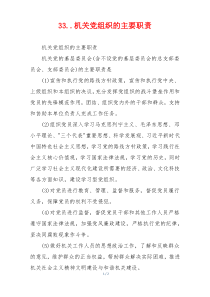 33..机关党组织的主要职责