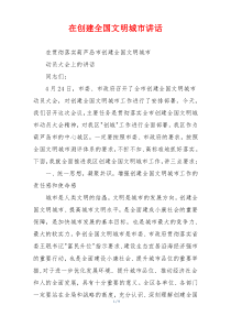 在创建全国文明城市讲话