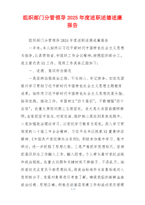 组织部门分管领导2025年度述职述德述廉报告