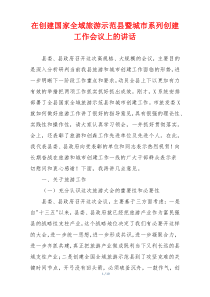 在创建国家全域旅游示范县暨城市系列创建工作会议上的讲话