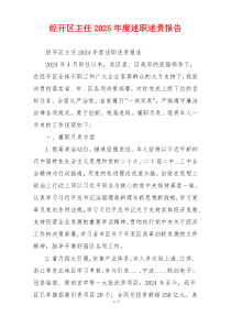 经开区主任2025年度述职述责报告