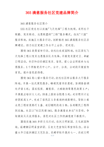 365满意服务社区党建品牌简介