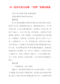 36—党员行动当先锋 “双带”求强共致富