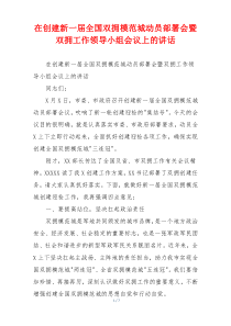 在创建新一届全国双拥模范城动员部署会暨双拥工作领导小组会议上的讲话