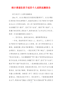 统计调查队班子成员个人述职述廉报告