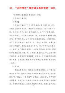 38—“四种模式”推进城乡基层党建一体化