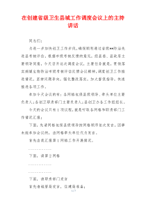 在创建省级卫生县城工作调度会议上的主持讲话