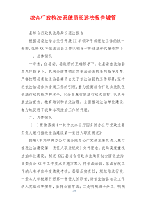 综合行政执法系统局长述法报告城管