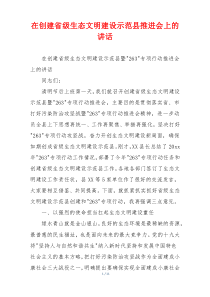 在创建省级生态文明建设示范县推进会上的讲话