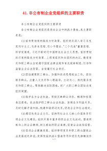 41.非公有制企业党组织的主要职责