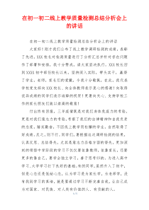 在初一初二线上教学质量检测总结分析会上的讲话