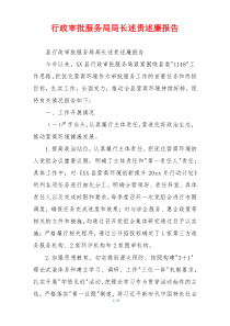 行政审批服务局局长述责述廉报告
