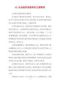 42.社会组织党组织的主要职责