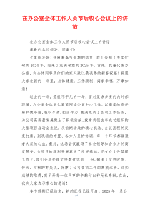 在办公室全体工作人员节后收心会议上的讲话