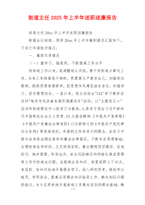 街道主任2025年上半年述职述廉报告