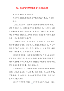 43.民办学校党组织的主要职责