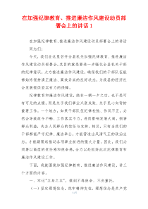 在加强纪律教育、推进廉洁作风建设动员部署会上的讲话1