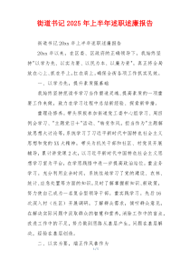 街道书记2025年上半年述职述廉报告