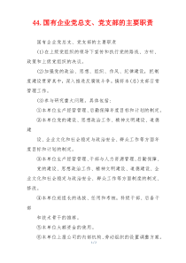 44.国有企业党总支、党支部的主要职责