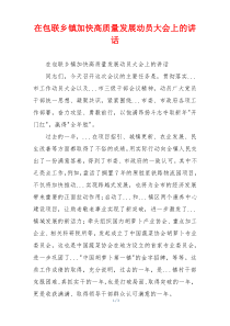 在包联乡镇加快高质量发展动员大会上的讲话