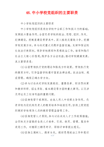 46.中小学校党组织的主要职责