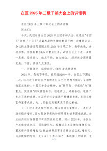 在区2025年三级干部大会上的讲话稿