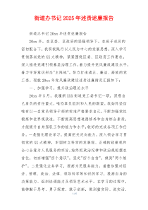 街道办书记2025年述责述廉报告