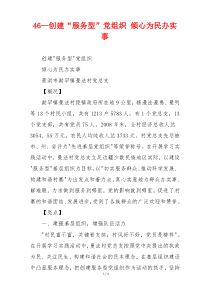 46—创建“服务型”党组织 倾心为民办实事