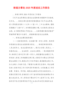 街道办事处2025年度述法工作报告
