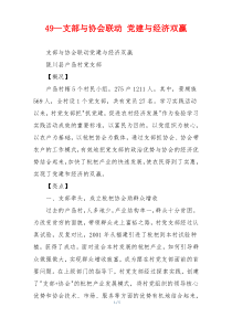 49—支部与协会联动 党建与经济双赢