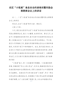 在区“小饭桌”食品安全约谈培训暨风险会商联席会议上的讲话